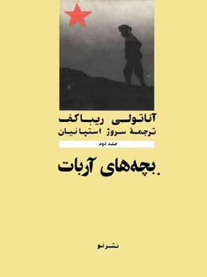 بچه های اربات جلد 2